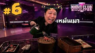 ย้ายร้าน! แต่เหมือนทุกอย่างจะแย่ลง #6 | NightClub Simulator