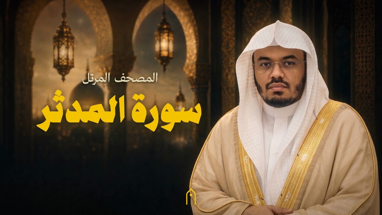 سورة المدثر كاملة | ياسر الدوسري | المصحف المرتل | مكتوبة HD | Surah Al-Muddaththir Full