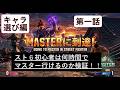 【スト6】初心者が0からマスター行くまで~おすすめキャラ教えて~【第一話】