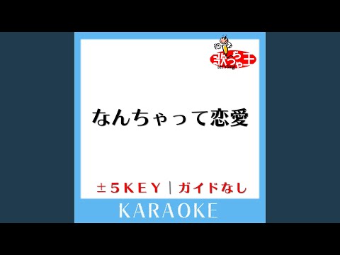 なんちゃって恋愛 +5Key (原曲歌手:モーニング娘。)