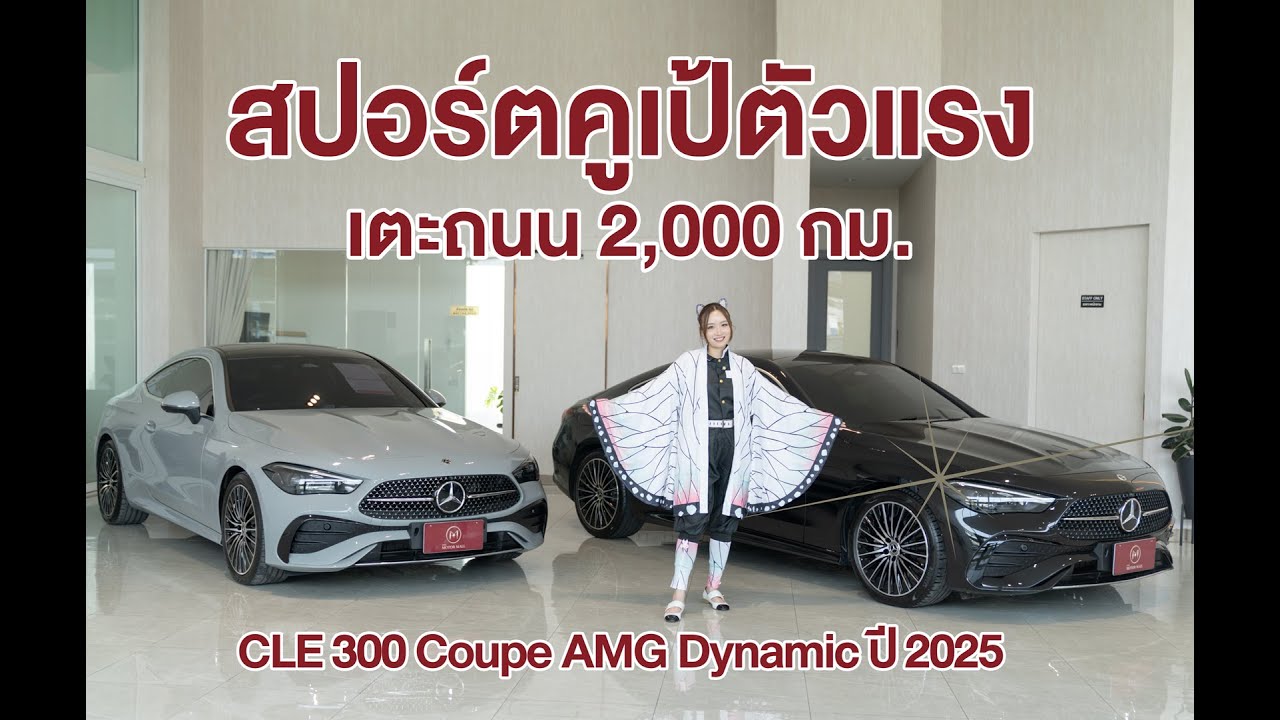 CLE 300 สปอร์ตคูเป้ที่ทั้งแรง ทั้งหรู ในคันเดียว เหมือนกันทุกจุด ต่างสี ไมล์น้อย 2,000 กม.