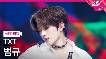 [MPD직캠] TXT 범규 직캠 4K 