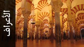 سورة الأعراف محمد عبدالكريم - Surah Al-A'raaf Mohammad Abdullkarem