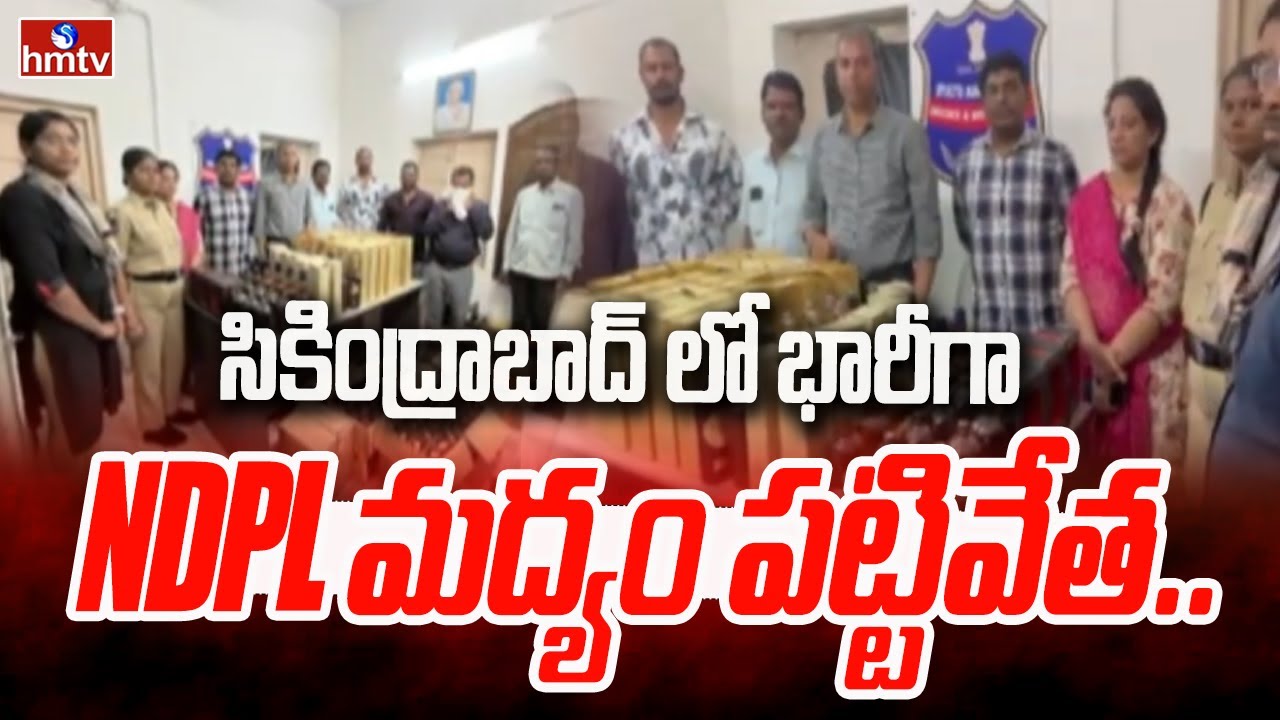 సికింద్రాబాద్ లో భారీగా NDPL మద్యం పట్టివేత.. | NDPL Liquor Seized In Secunderabad | hmtv