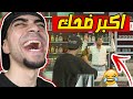 قراند 5 : عصابة البقالات المضحكة " صدمة كبيرة " GTA V !! 😱🔥