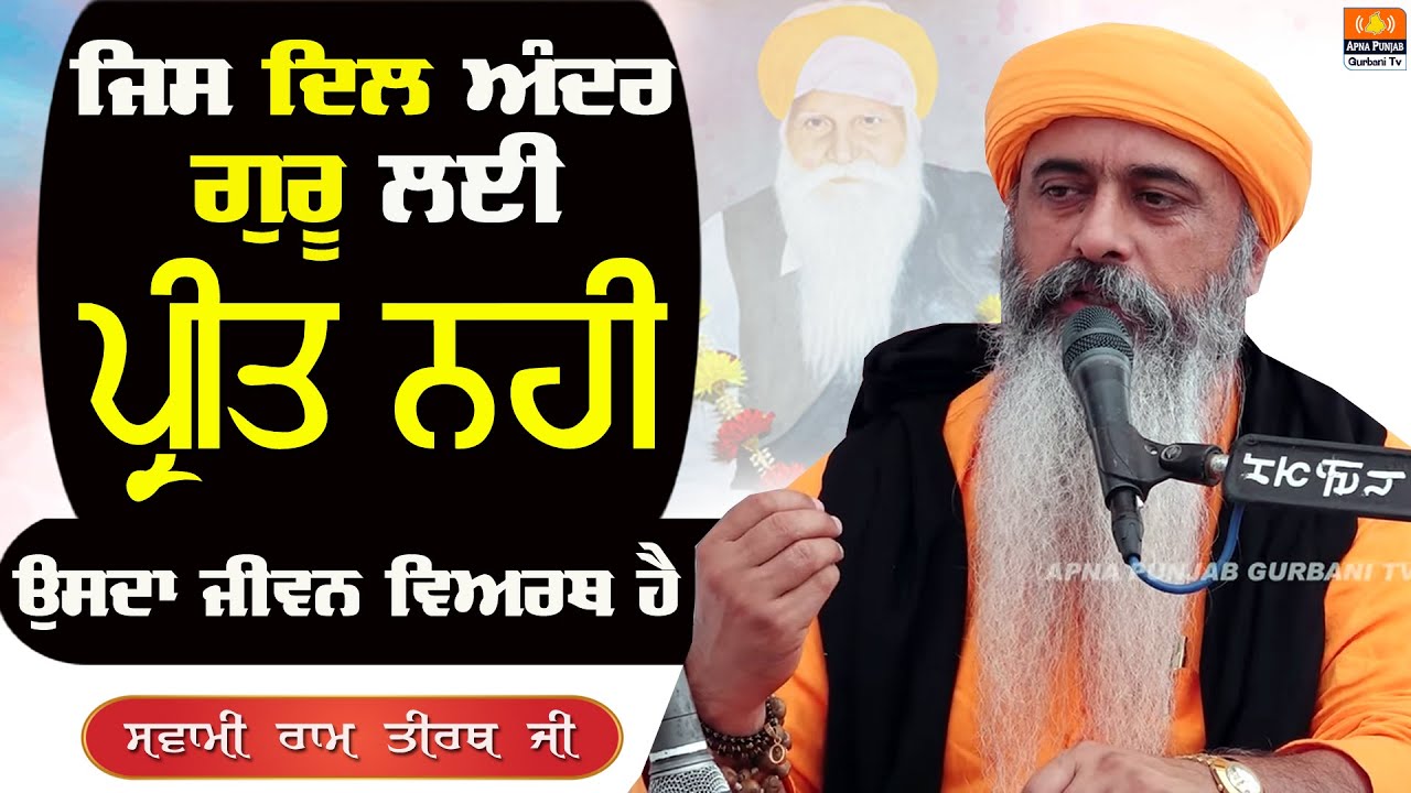 ਪ੍ਰੀਤ ਜ਼ਿੰਦਗੀ ਕਿਵੇਂ ਬਦਲਦੀ ਹੈ, ਪ੍ਰੀਤ ਦਾ ਮੁੱਲ ਕੀ ਹੈ ?? Swami Ram Tirath Ji #katha