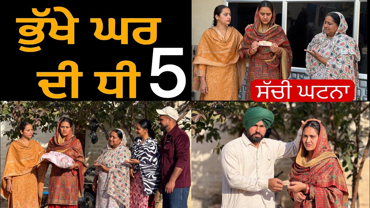 ਭੁੱਖੇ ਘਰ ਦੀ ਧੀ-5!! Bhukhe ghar di dhee-5!! New punjabi short film 2026 @lovepreetghumaan6 