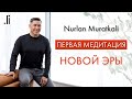 Первая Медитация Новой Эры | Nurlan Muratkali