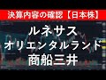 決算内容の確認　ルネサス（6723）／オリエンタルランド（4661）／商船三井（9104）【日本株投資】