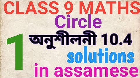 Class 9 maths exercise 10.4 question no 1 solution in assamese.....