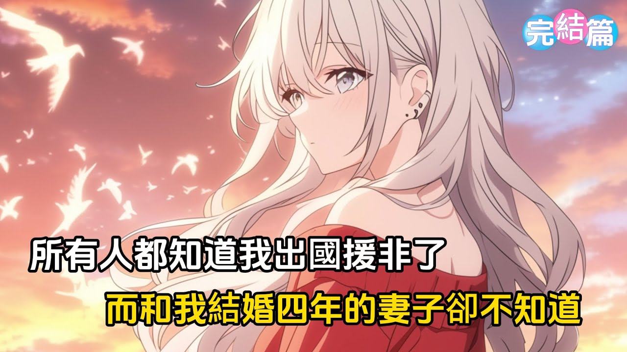 【完結文】所有人都知道我出國援非了，而和我結婚四年的妻子卻不知道#戀愛 #漫畫 #二次元