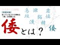 【深掘解説】「 倭 」とは?【歴史解説】