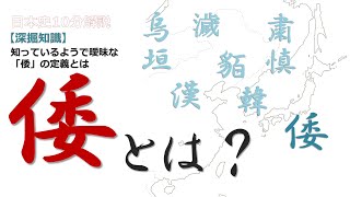 【深掘解説】「 倭 」とは？【歴史解説】