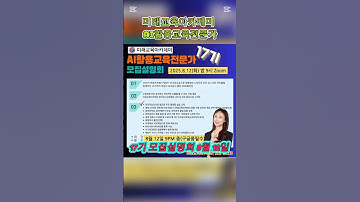 🤖미래교육아카데미 AI 활용 교육전문가 17기 모집설명회 📅8월 12일 오후 9시 #한국강사교육협회 #챗gpt강사김소희 #미래교육아카데미 #ai강사맞수다 #AI활용교육전문가