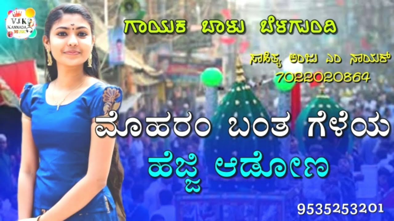 ಮೊಹರಂ ಬಂತ ಗೆಳೆಯ ಹೆಜ್ಜಿ ಆಡೋಣ|moharram bant geley hejji adona balu belagundi new janapada song Kannada