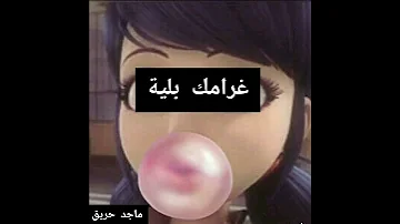 غرامك بلية 