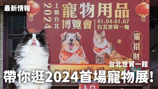 那堤帶你逛2024第一場台北世貿寵物展韓國超支撐床墊玉米貓砂變形牽繩新品凍乾龍年頭套 EP113