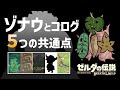 【ゾナウ考察】コログとゾナウの共通点【ゼルダの伝説 ブレスオブザワイルド】