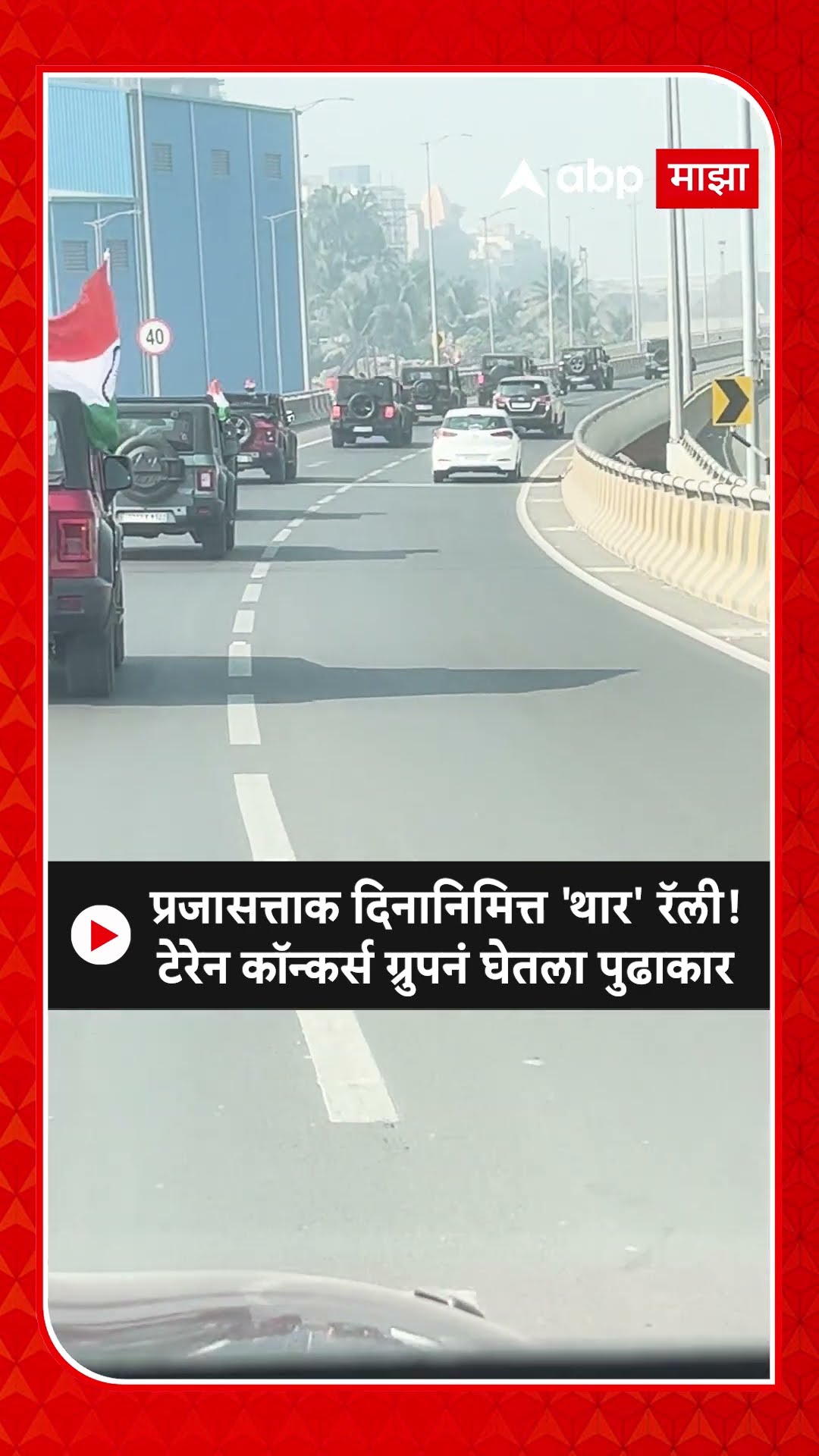 Republic Day Thar Rally : प्रजासत्ताक दिनानिमित्त 'थार' रॅली! टेरेन कॉन्कर्स ग्रुपनं घेतला पुढाकार