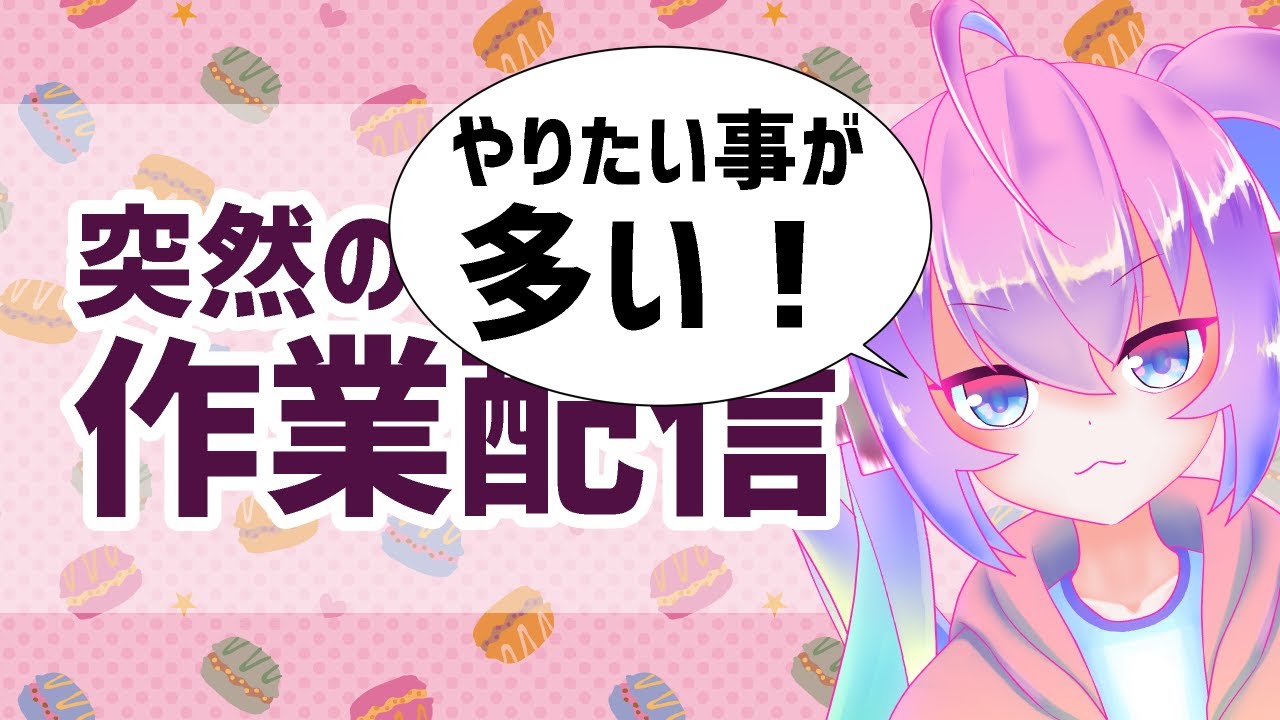 突発でいろいろ作業したい配信のサムネイル