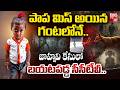 Kakinada Jahnavi Missing Case Update | జహ్నవి మిస్ అయిన గంటలోనే.. | | BIG TV