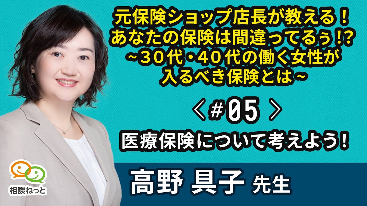 医療保険について考えよう！｜ 元保険ショップ店長が教える！あなたの保険は間違ってるぅ！？30代・40代の働く女性が入るべき保険とは ｜ たった