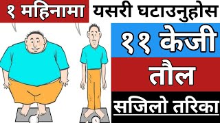 १ महिनामा ११ केजी मोटोपन घटाउने घरेलु उपाय Weight loss Diet Plan || Nepali Health Tips