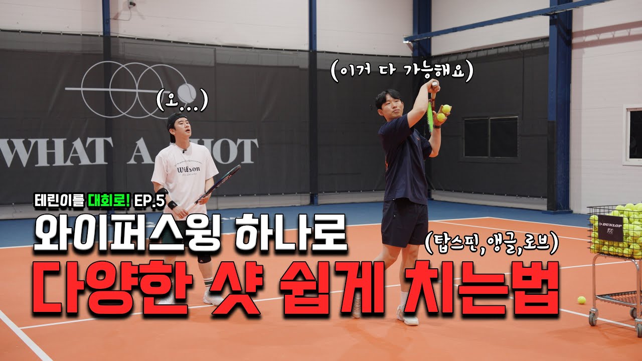 테니스 포핸드 이 영상 하나면 와이퍼 스윙 끝!?