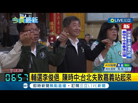 "台北失敗嘉義站起來"! 嘉義市長選舉九合一延長賽 黃敏惠.李俊俋互拚場 陳時中南下輔選 陳時中:把對阿中的不捨化為選票｜記者 古芙仙 廖國雄 黃啟超｜【LIVE大現場】20221207｜三立新聞台