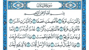 سورة المرسلات مكتوبة . تلاوة رائعة سورة المرسلات . القارئ عبد القادر محسن . سورة المرسلات بصوت جميل 