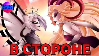 Stayed Gone Lute And Lilith На Русском (Кавер) | Hazbin Hotel Rus | Лют И Лилит