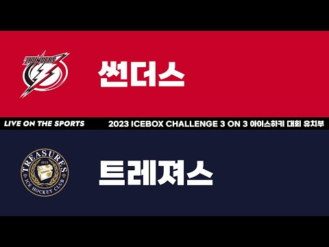 LIVE | 썬더스 vs 트레져스 | 2023 ICEBOX CHALLENGE 3 on 3 아이스하키대회 유치부 | 하남ICEBOX | 2023. 1. 24