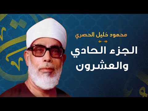 الشيخ محمود خليل الحصري الجزء الحادي والعشرون