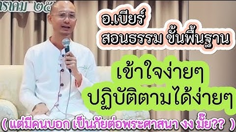 อ.เบียร์สอนธรรมมะแบบง่ายๆเข้าใจง่ายๆ ปฏิบัติง่ายๆพื้นฐานของธรรมมะ (แบบนี้เป็นภัยต่อศาสนาพุทธตรงไหน?)