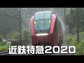 近鉄特急2020　Kintetsu Limited Express