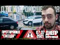 Днепр Оперативный  | Происшествия, ДТП, Задержания | 07.07.2021