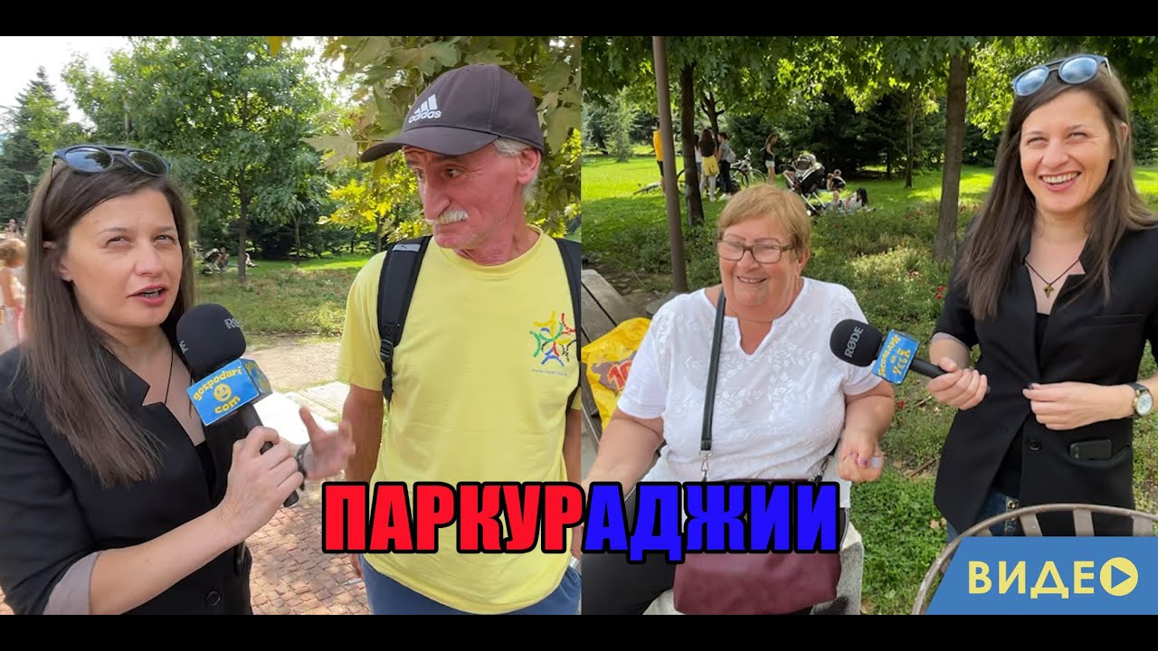 ПОПОЛИНА ВОКС-СПОРТ ПИТА: ЗНАЕТЕ ЛИ КАКВО Е ПАРКУР?