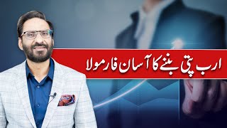 Simple Formula To Become A Billionaire | Javed Chaudhry | SX1W