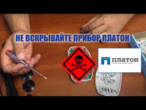 НЕ ВСКРЫВАЙТЕ ПРИБОР ПЛАТОН !! Система оплаты федеральных дорог России - ПЛАТОН