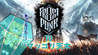 【フロストパンク】マッコリ天木さんはフロストパンクをする。1基目