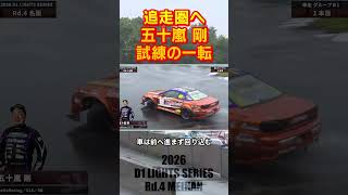 追走圏へ 五十嵐 剛 試練の一転【2026 D1 LIGHTS Rd.4 MEIHAN 単走】
