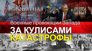 Так начинались войны: самые известные провокации Запада. Убийства и постановки. Понятная политика