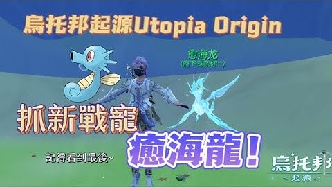 烏托邦起源Utopia Origin 抓新戰寵 癒海龍！