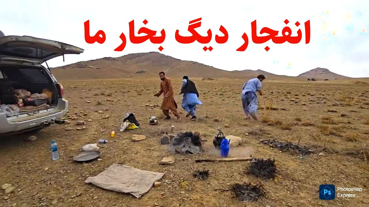 آشپزی بدون چوب و گاز در دشت و انفجار دیگ