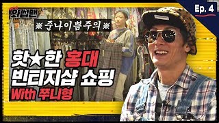 [와썹맨] ep4. 홍대 빈티지샵에서 같이 쇼핑해봐썹 | 박준형&홍대피플