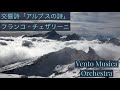交響詩「アルプスの詩」／フランコ・チェザリーニ