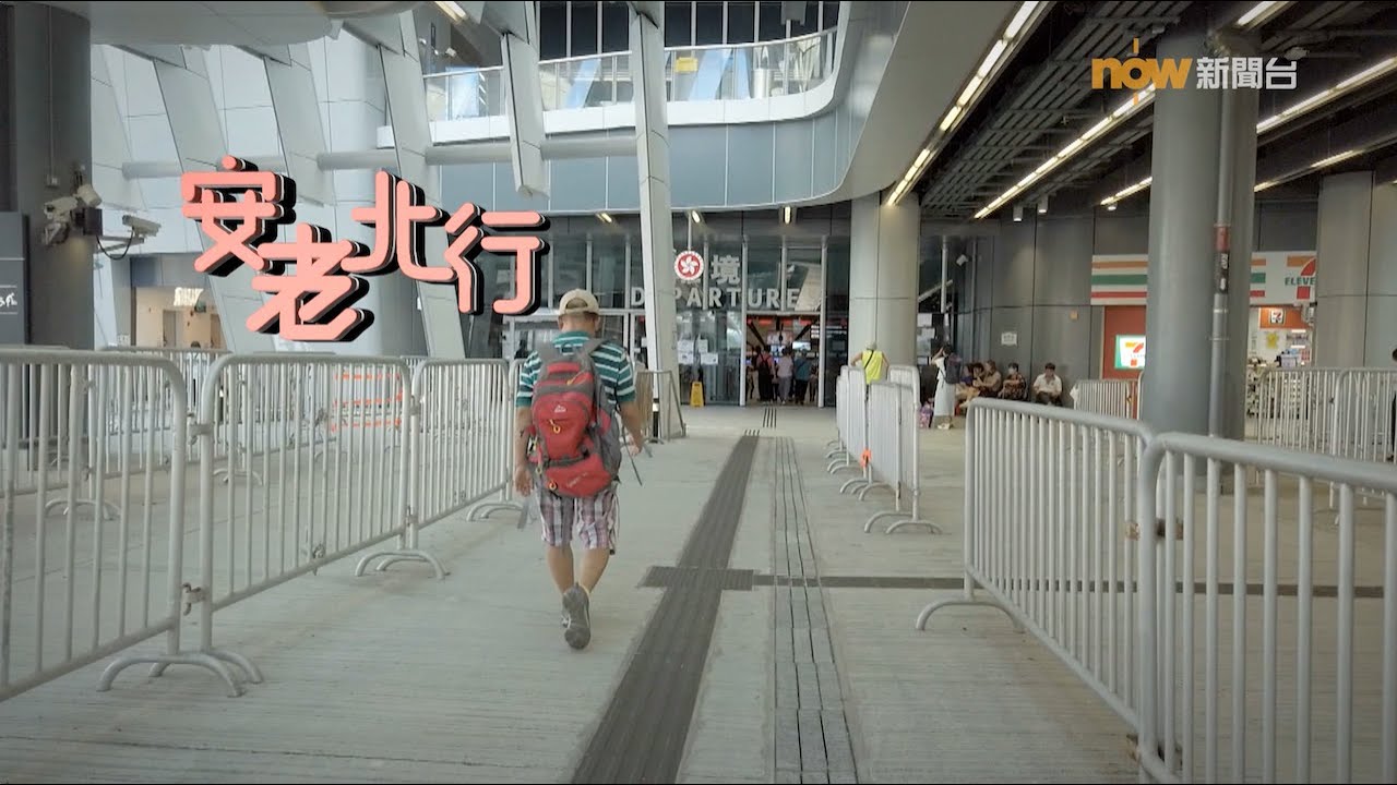 【經緯線】安老北行