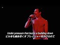 【和訳】Under Pressure - Queen (Live)