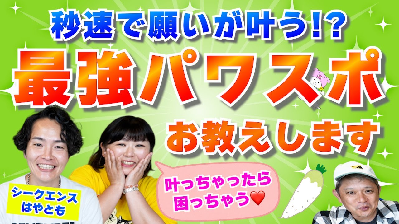 【シークエンスはやともさん】自分を受け入れると運気が上がる&秒速で願いが叶うパワスポ『パシンペロンはやぶさ開運ぶっさんねる』