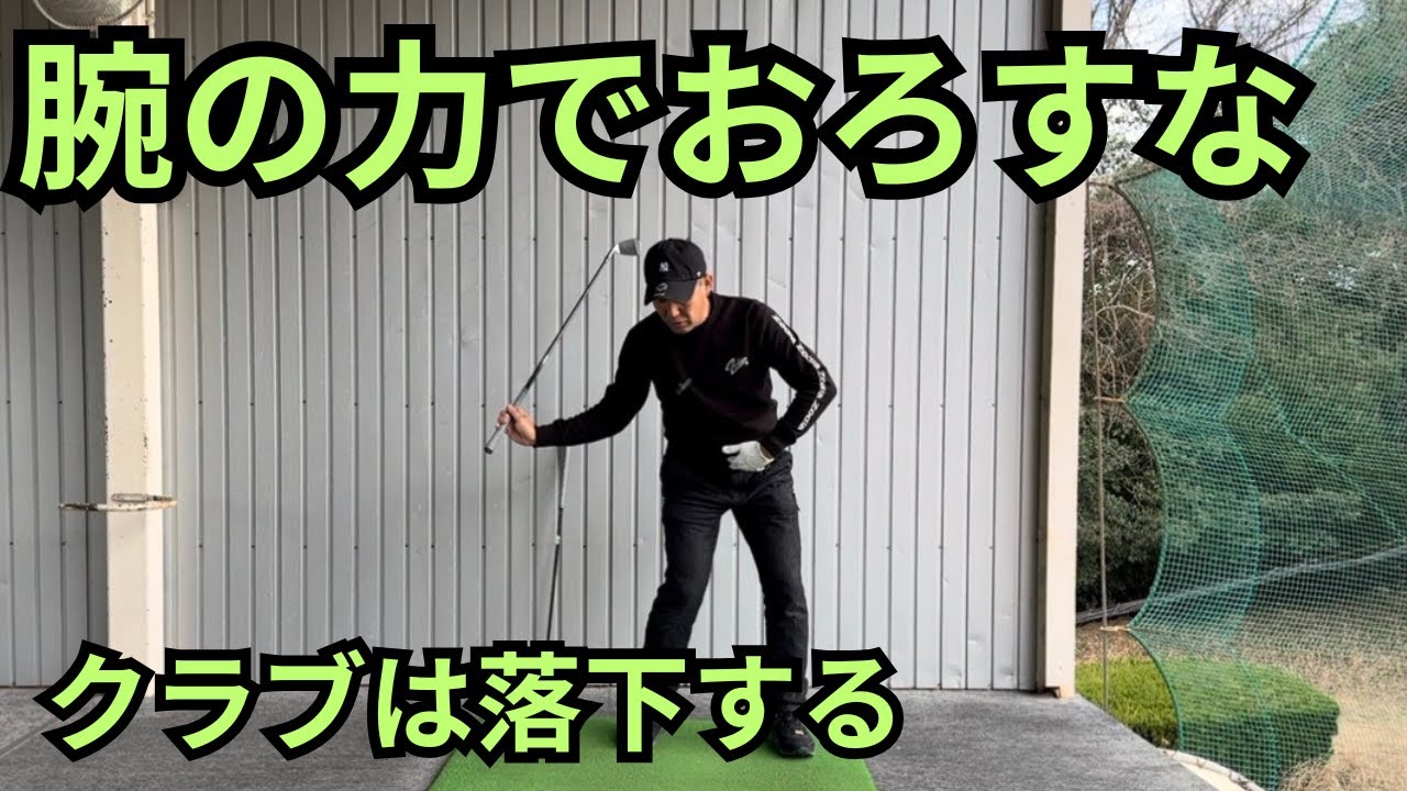 ダウンスイングではクラブが右サイドに落ちてくる